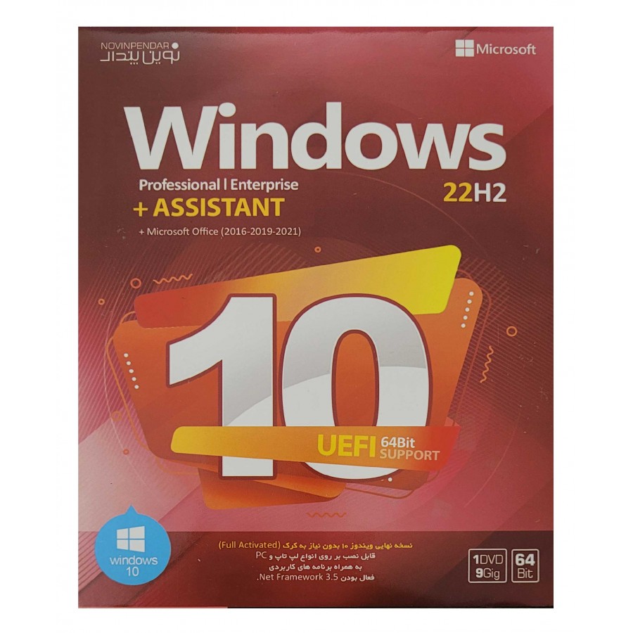 سیستم عامل ویندوز 10 22H2 نسخه 64 بیتی DVD9 به همراه ASSISTANT نشر نوین پندار